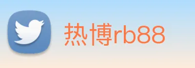 热博rb88 Logo